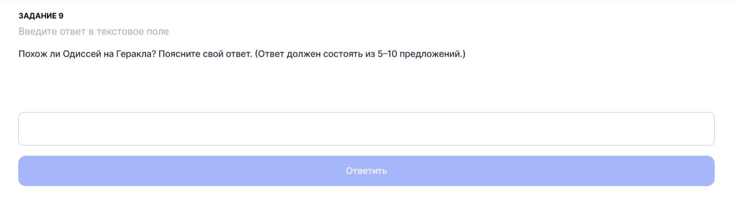 Фото задания: Похож ли Одиссей на Геракла? Поясните свой ответ. (Ответ должен состоять из 5–10 предложений.)