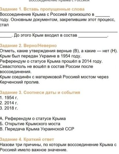 Фото задания: Задание 3. Соотнеси даты и события: 1. 1954 г. 2. 2014 г. 3. 2018 г. А. Референдум о статусе Крыма Б. Открытие Крымского…