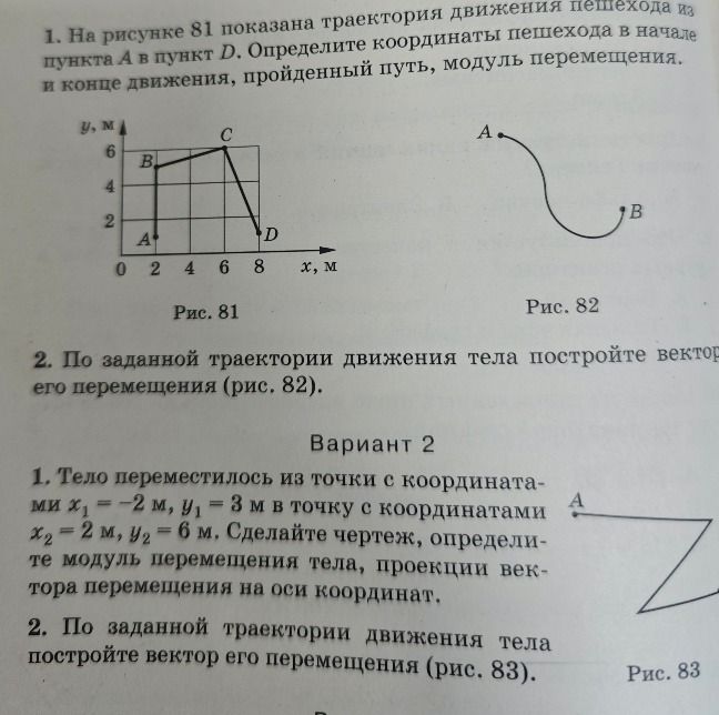 Фото задания: 1. На рисунке 81 показана траектория движения пешехода из пункта A в пункт D. Определите координаты пешехода в начале и конце…