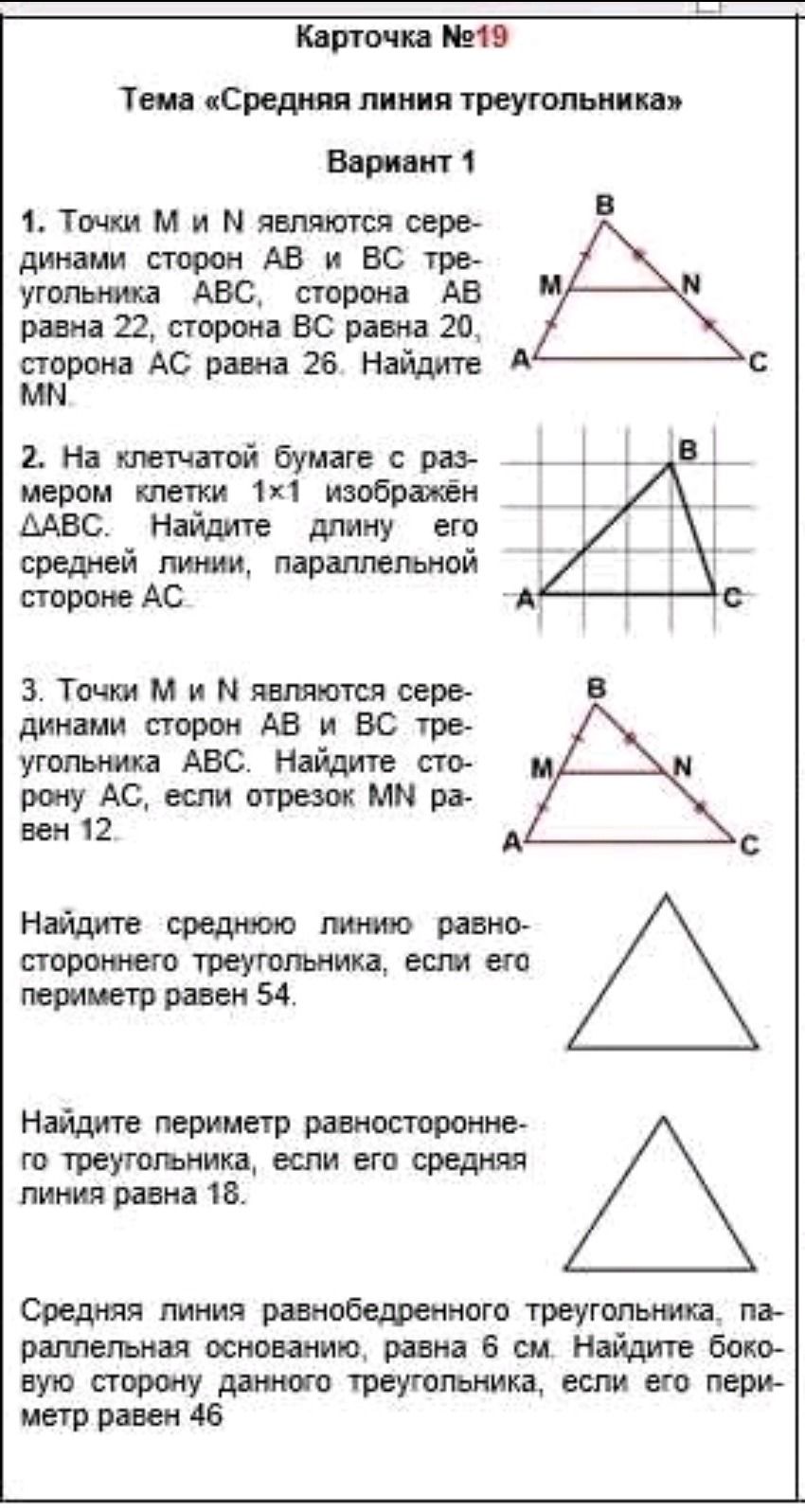 Фото задания: 2. На клетчатой бумаге с размером клетки 1×1 изображён треугольник ABC. Найдите длину его средней линии, параллельной стороне…