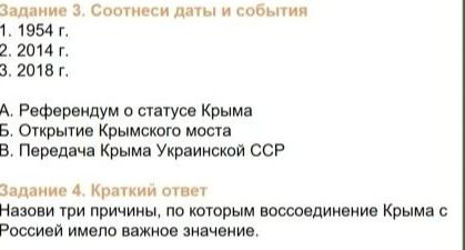 Фото задания: Задание 4. Назови три причины, по которым воссоединение Крыма с Россией имело важное значение.