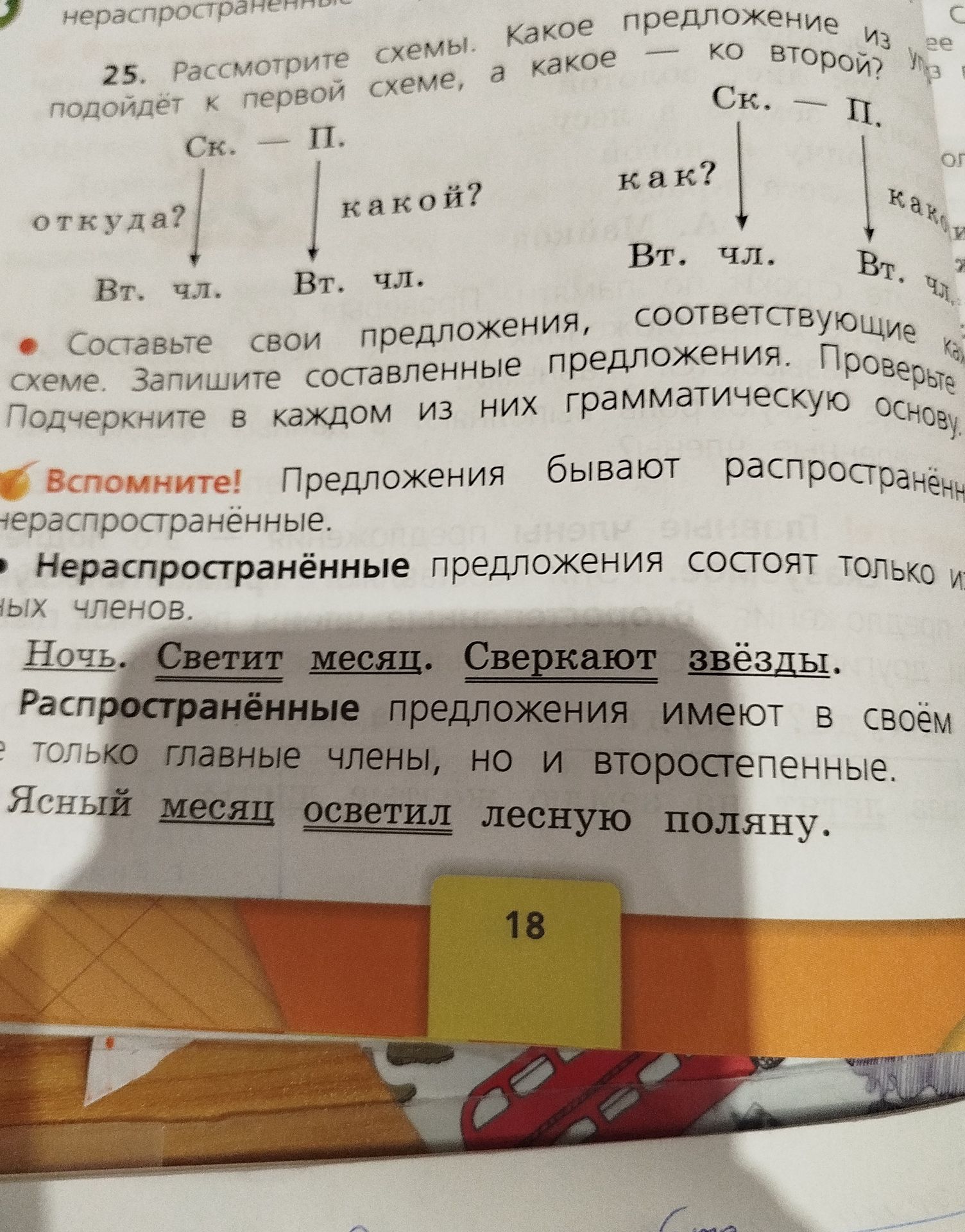 Фото задания: 25. Рассмотрите схемы. Какое предложение подойдёт к первой схеме, а какое — ко второй? Составьте свои предложения,…