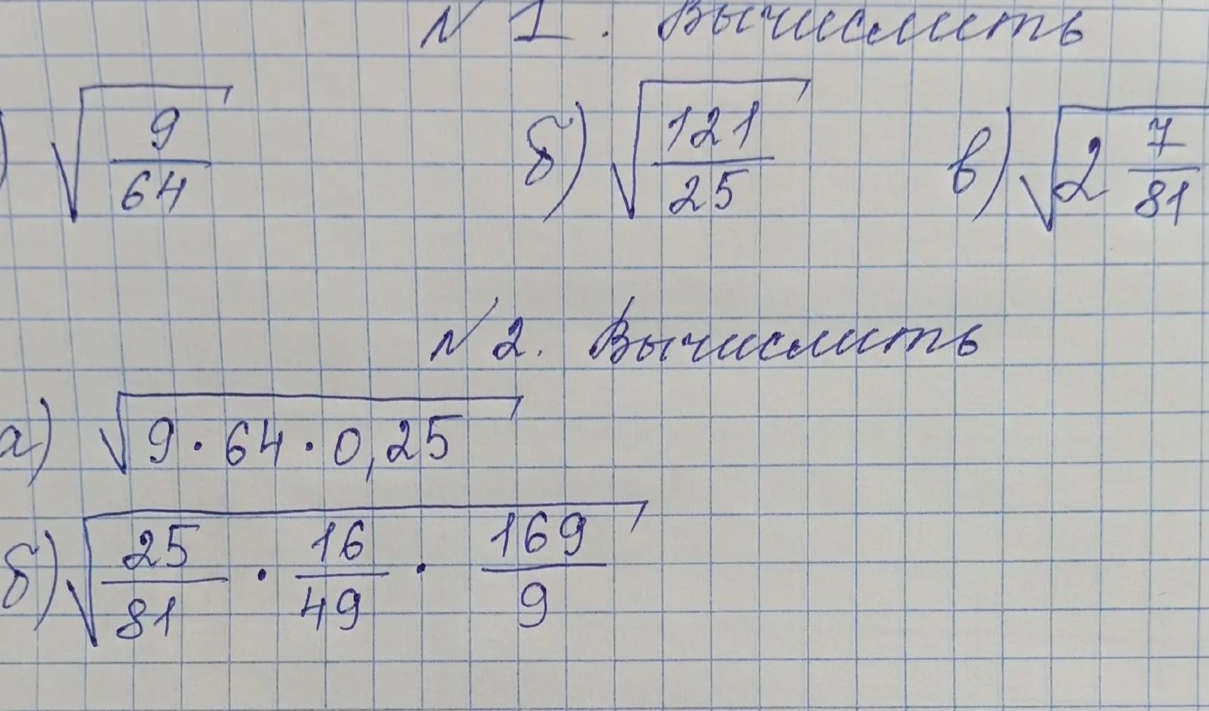 Фото задания: № 2. Вычислите: а) \(\sqrt{9\cdot64\cdot0,25}\); б) \(\sqrt{\frac{25}{81}\cdot\frac{16}{49}\cdot\frac{169}{9}}\).