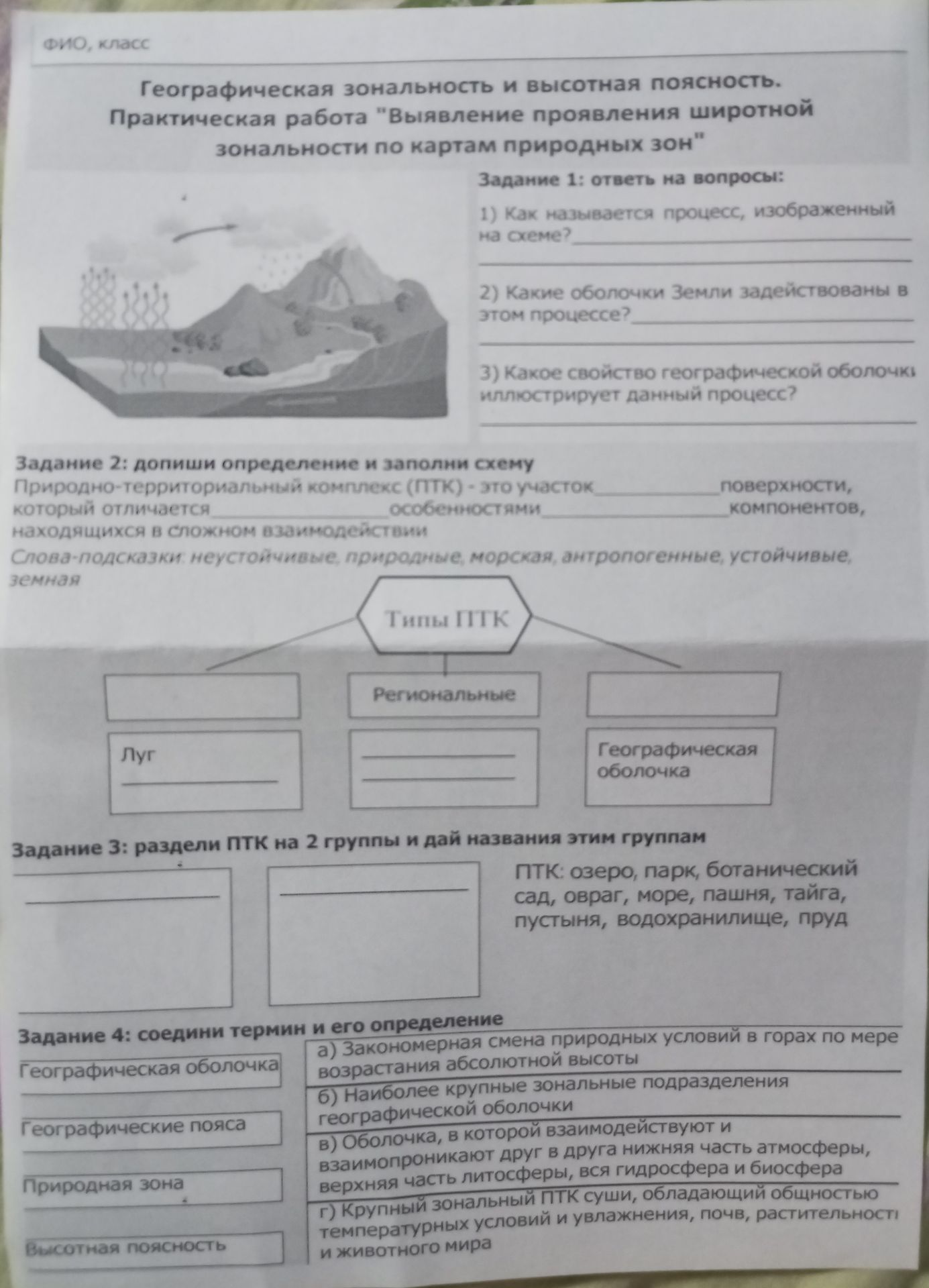 Фото задания: Задание 4. Соедини термины и их определения: Географическая оболочка; Географические пояса; Природная зона; Высотная…