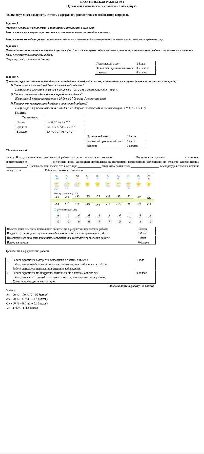 Фото задания: Задание 1. Изучите понятие «фенология» и запишите определение в тетрадь.