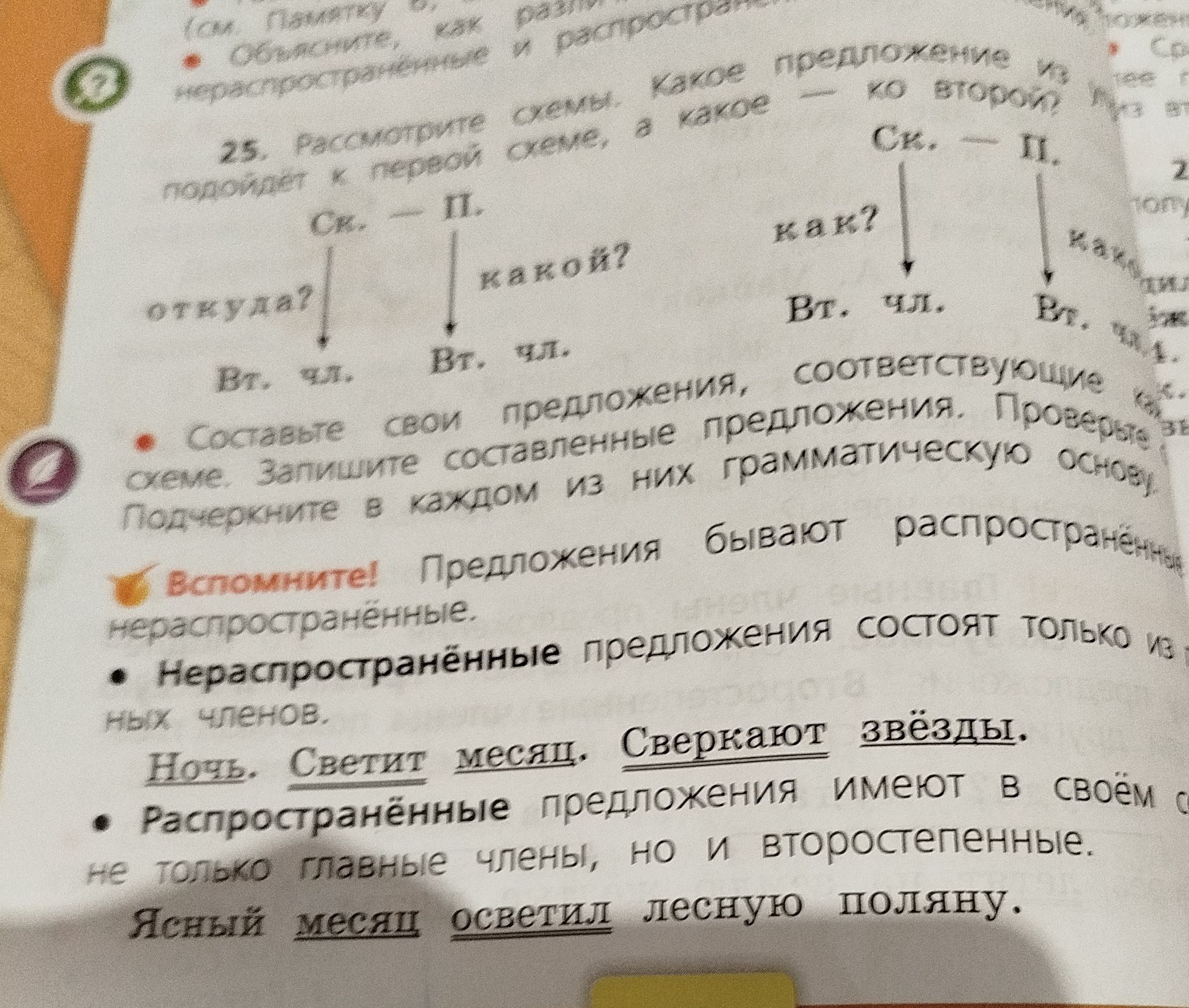 Фото задания: 25. Расставьте схемы: какое предложение подходит к первой схеме, а какое — ко второй? [Текст предложений и правая часть…