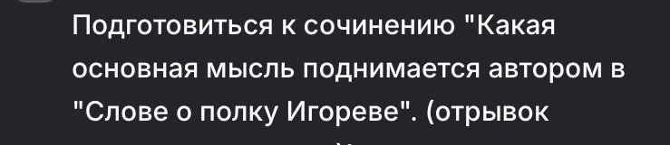 Фото задания: Подготовиться к сочинению «Какая основная мысль поднимается автором в „Слове о полку Игореве“? (отрывок [текст обрезан])