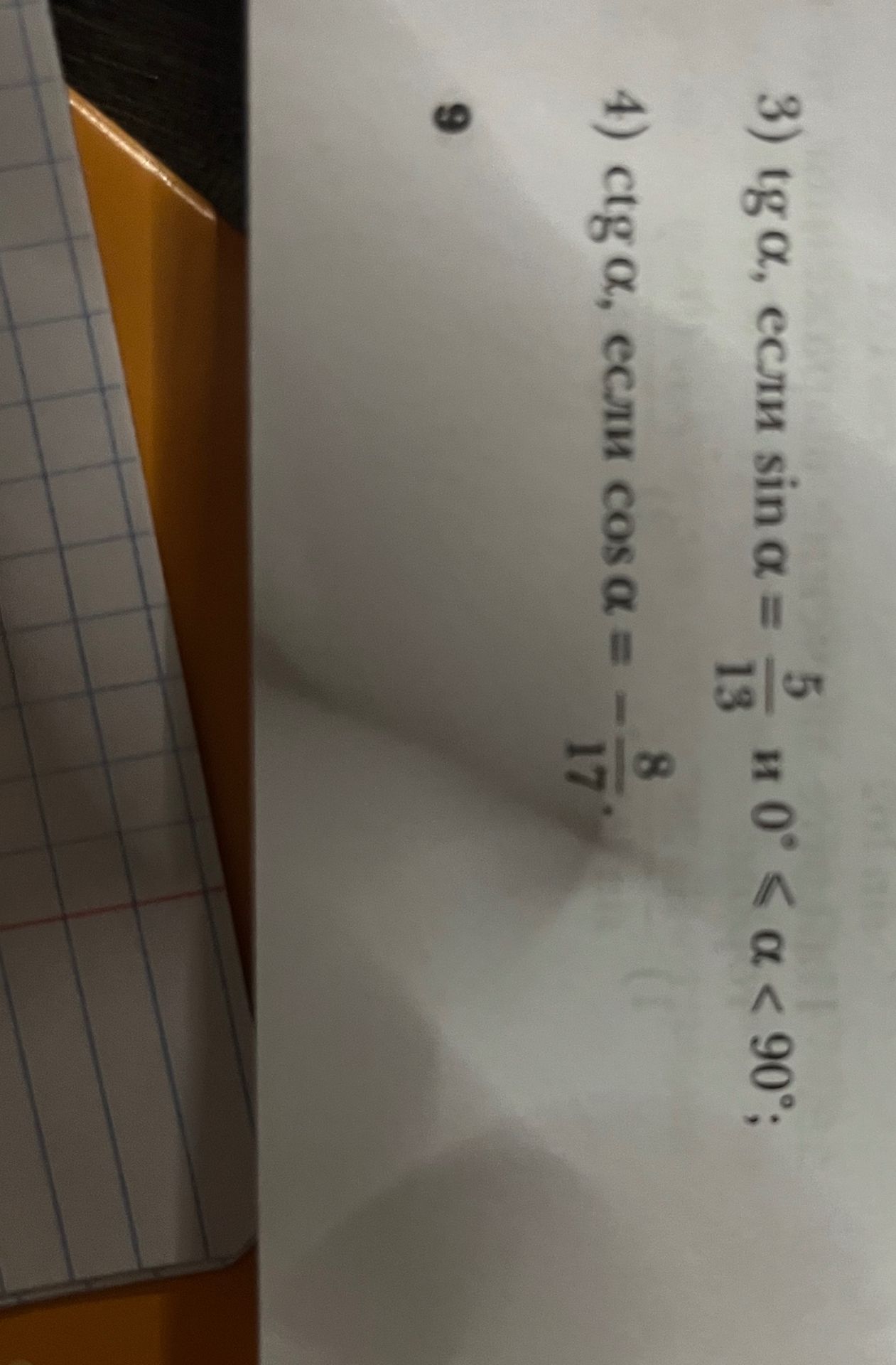 Фото задания: 3) tg α, если sin α = 5/13 и 0° < α < 90°;