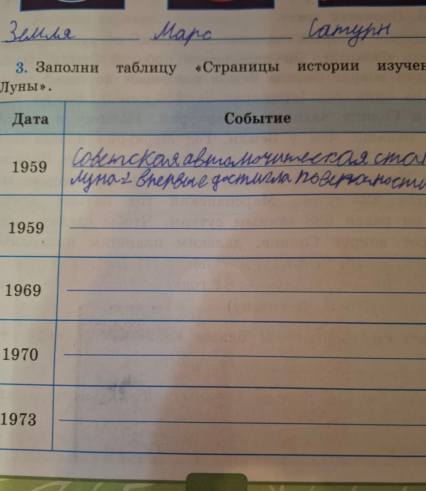 Фото задания: Заполни таблицу «Страницы истории изучения Луны»: 1959, 1959, 1969, 1970, 1973.