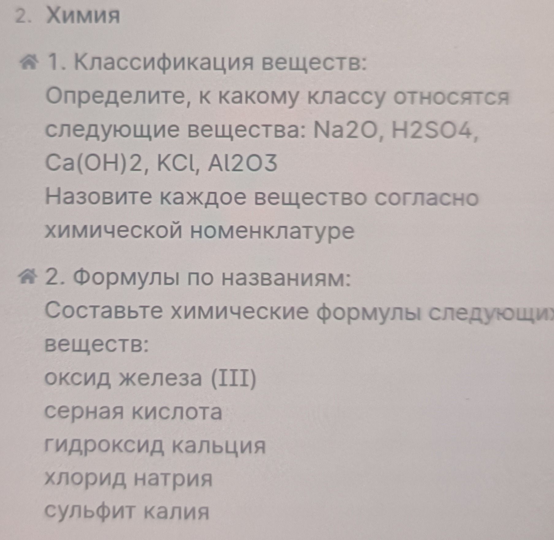Фото задания: 1. Классификация веществ: определите, к какому классу относятся следующие вещества: Na2O, H2SO4, Ca(OH)2, KCl, Al2O3.…