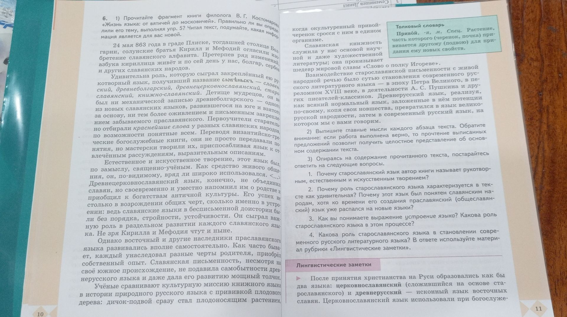 Фото задания: 6. 3) Опираясь на содержание прочитанного текста, постарайтесь ответить на следующие вопросы. 1. Почему старославянский…