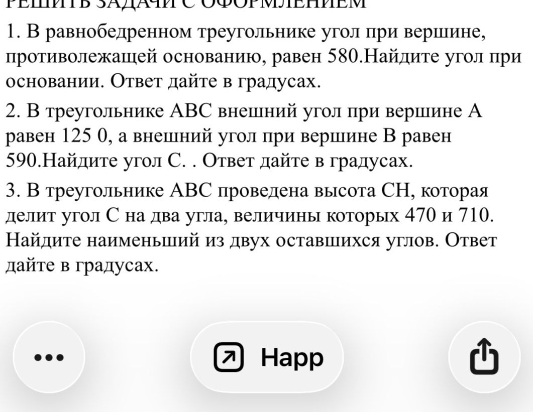 Фото задания: 3. В треугольнике ABC проведена высота CH, которая делит угол C на два угла, величины которых 47° и 71°. Найдите наименьший…