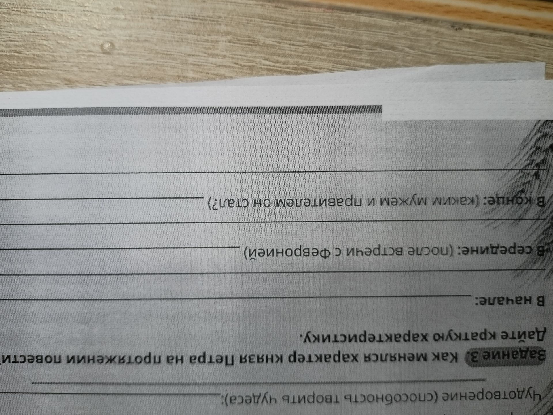 Фото задания: Задание 3. Как менялся характер героя на протяжении повести? Дайте краткую характеристику: в начале; в середине (после…