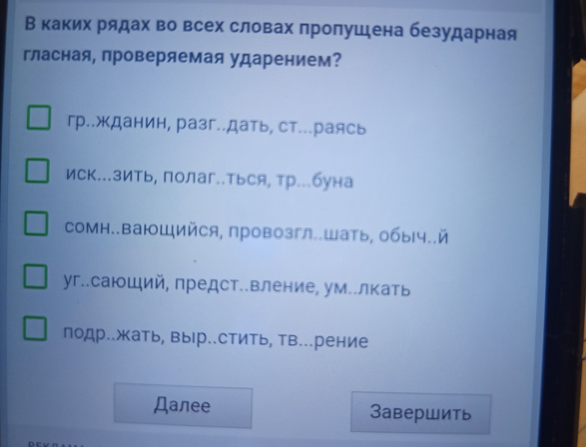 Фото задания: В каких рядах во всех словах пропущена безударная гласная, проверяемая ударением? 1) гр..жданин, разг..дать, ст..раться; 2)…