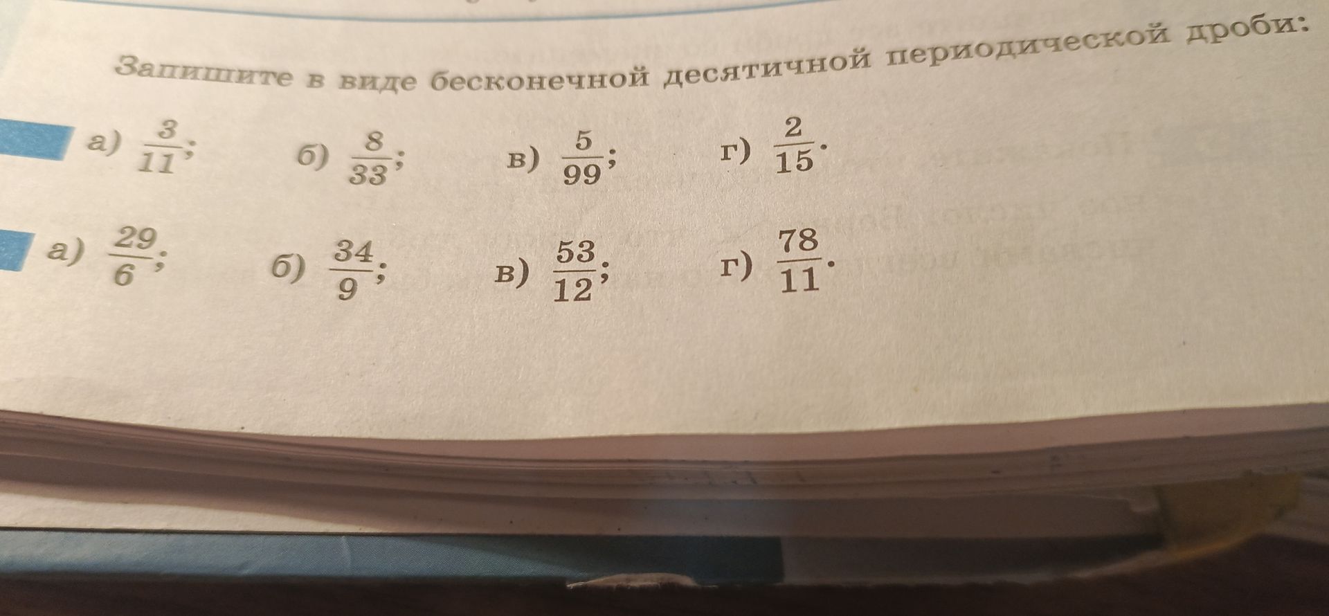 Фото задания: Запишите в виде бесконечной десятичной периодической дроби: а) 3/11; б) 8/33; в) 5/99; г) 2/15.