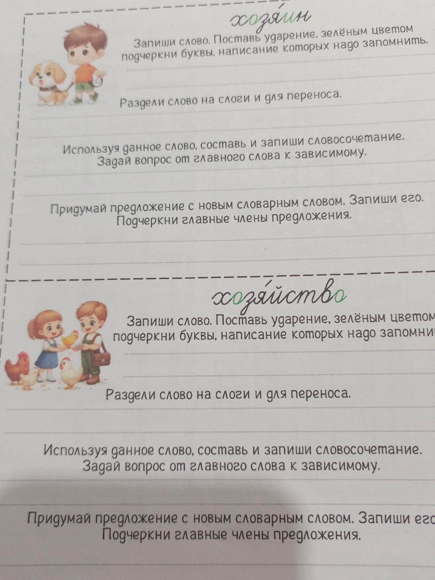 Фото задания: Слово «хозяин». Поставь ударение, зелёным цветом подчеркни буквы, написание которых надо запомнить. Раздели слово на слоги…