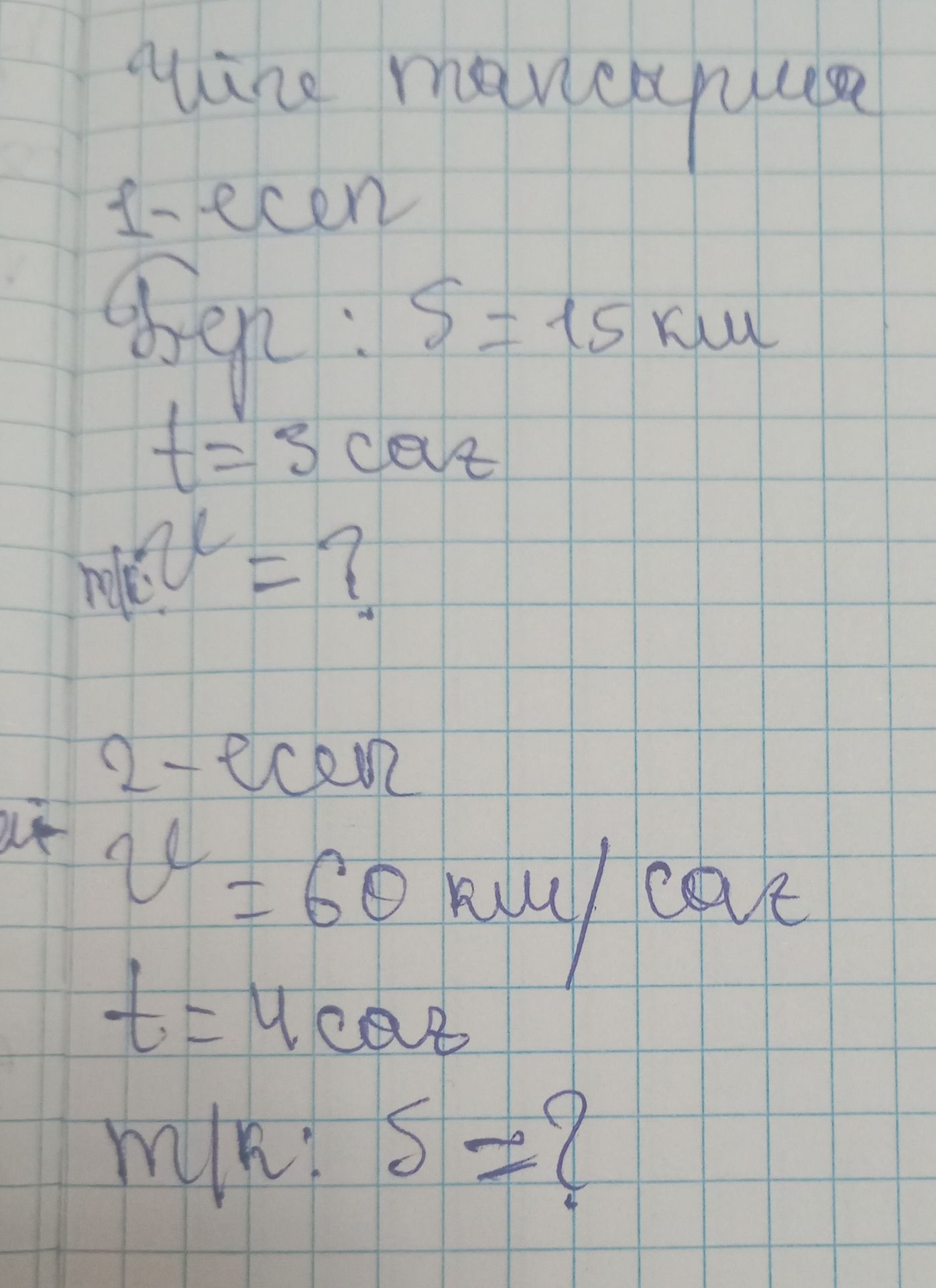 Фото задания: 1. Дано: путь S = 15 км, время t = 3 с. Найти скорость v.