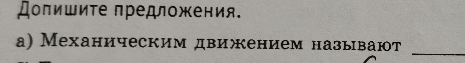 Фото задания: Допишите предложения. а) Механическим движением называют