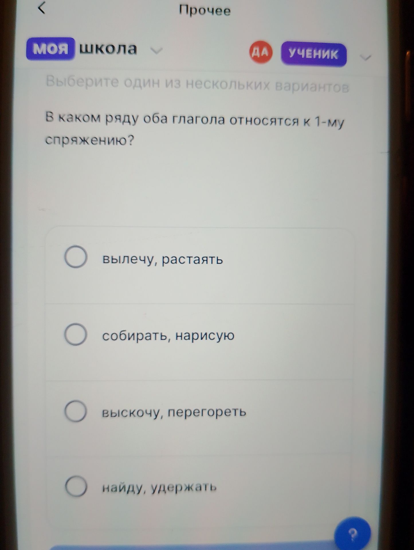 Фото задания: В каком ряду оба глагола относятся к 1-му спряжению? Варианты: вылечу, растаять; собирать, нарисую; выскочу, перегореть;…