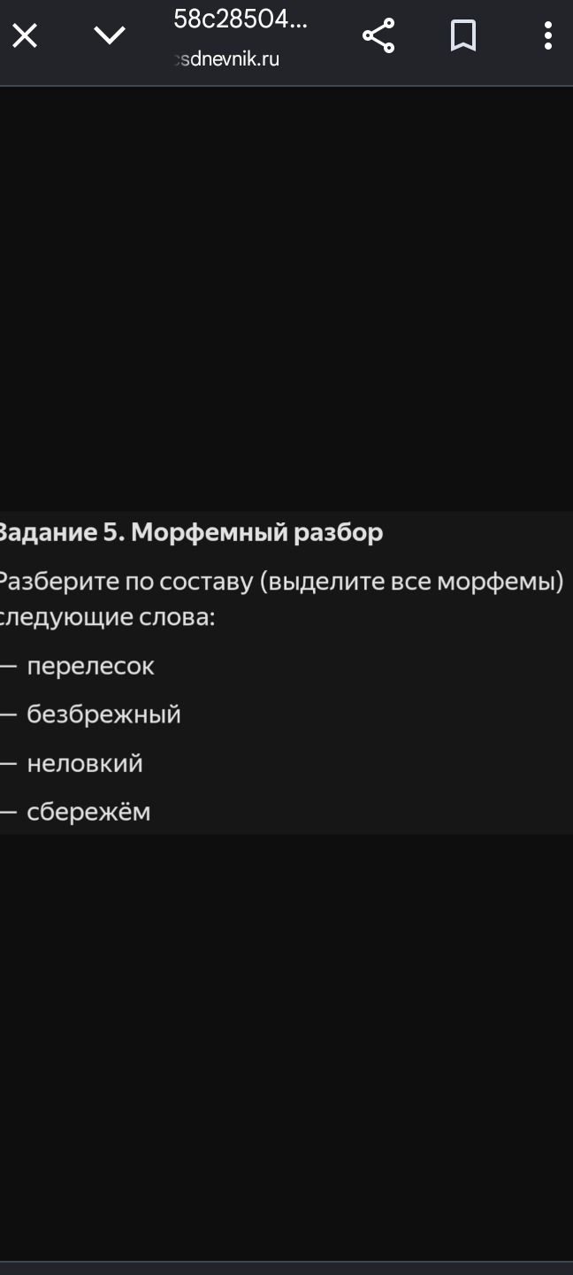 Фото задания: Задание 5. Морфемный разбор. Разберите по составу (выделите все морфемы) следующие слова: перелесок, безбрежный, неловкий,…