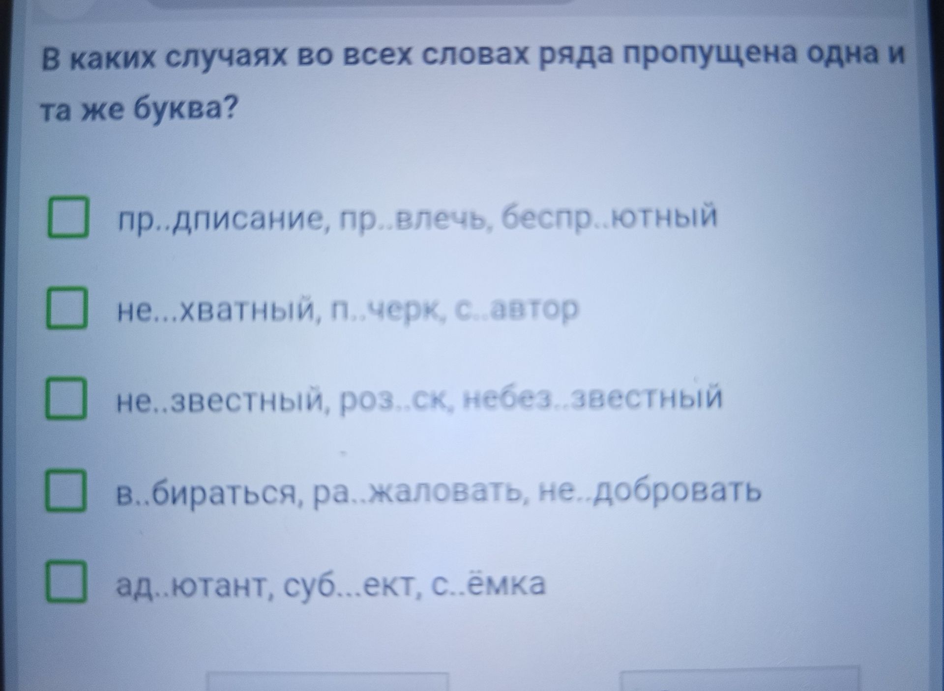 Фото задания: В каких случаях во всех словах ряда пропущена одна и та же буква? ад..ютант, суб..ект, с..ёмка