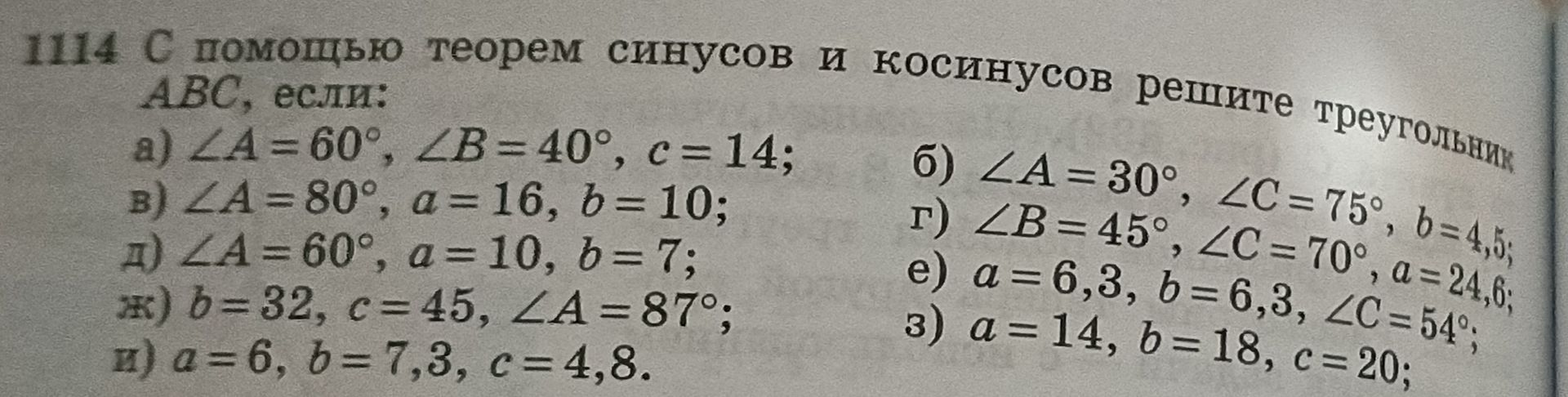 Фото задания: 1114. С помощью теорем синусов и косинусов решите треугольники ABC, если: а) ∠A = 60°, ∠B = 40°, c = 14; б) ∠A = 30°, ∠C =…