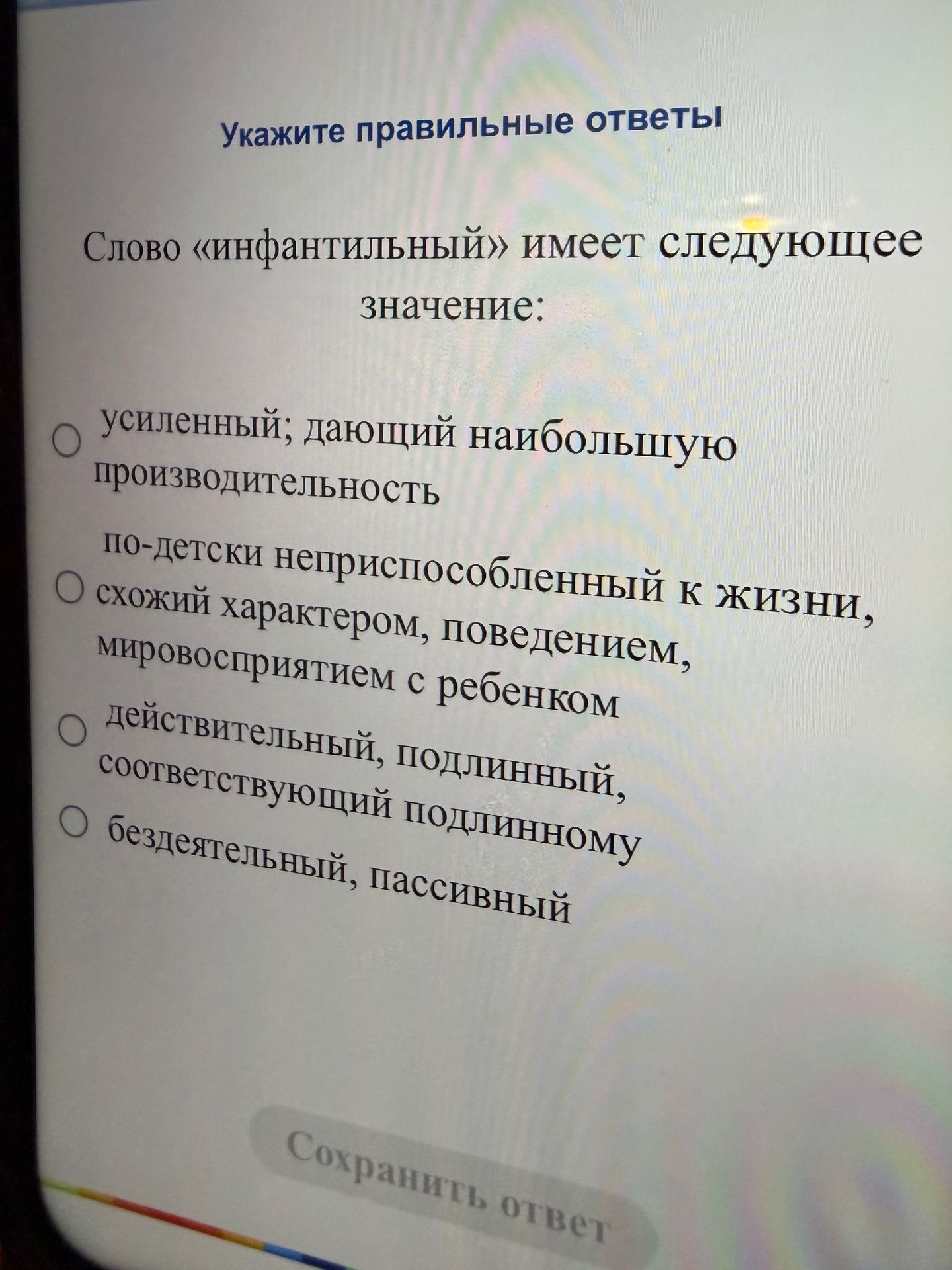 Фото задания: Слово «инфантильный» имеет следующее значение: 1) усиленный; дающий наибольшую производительность; 2) по-детски…