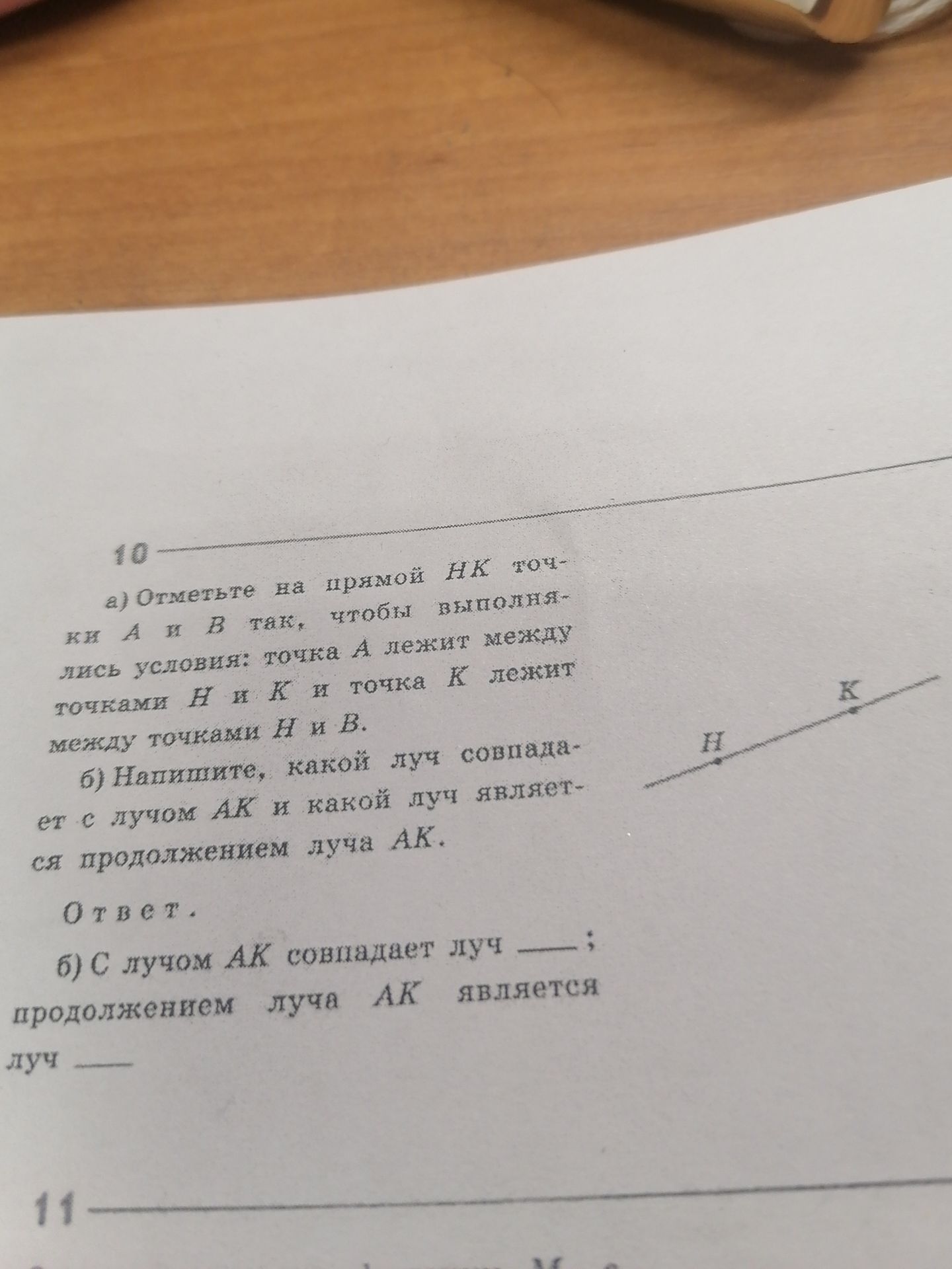 Фото задания: 10. а) Отметьте на прямой НК точки А и В так, чтобы выполнились условия: точка А лежит между точками Н и К, а точка К лежит…