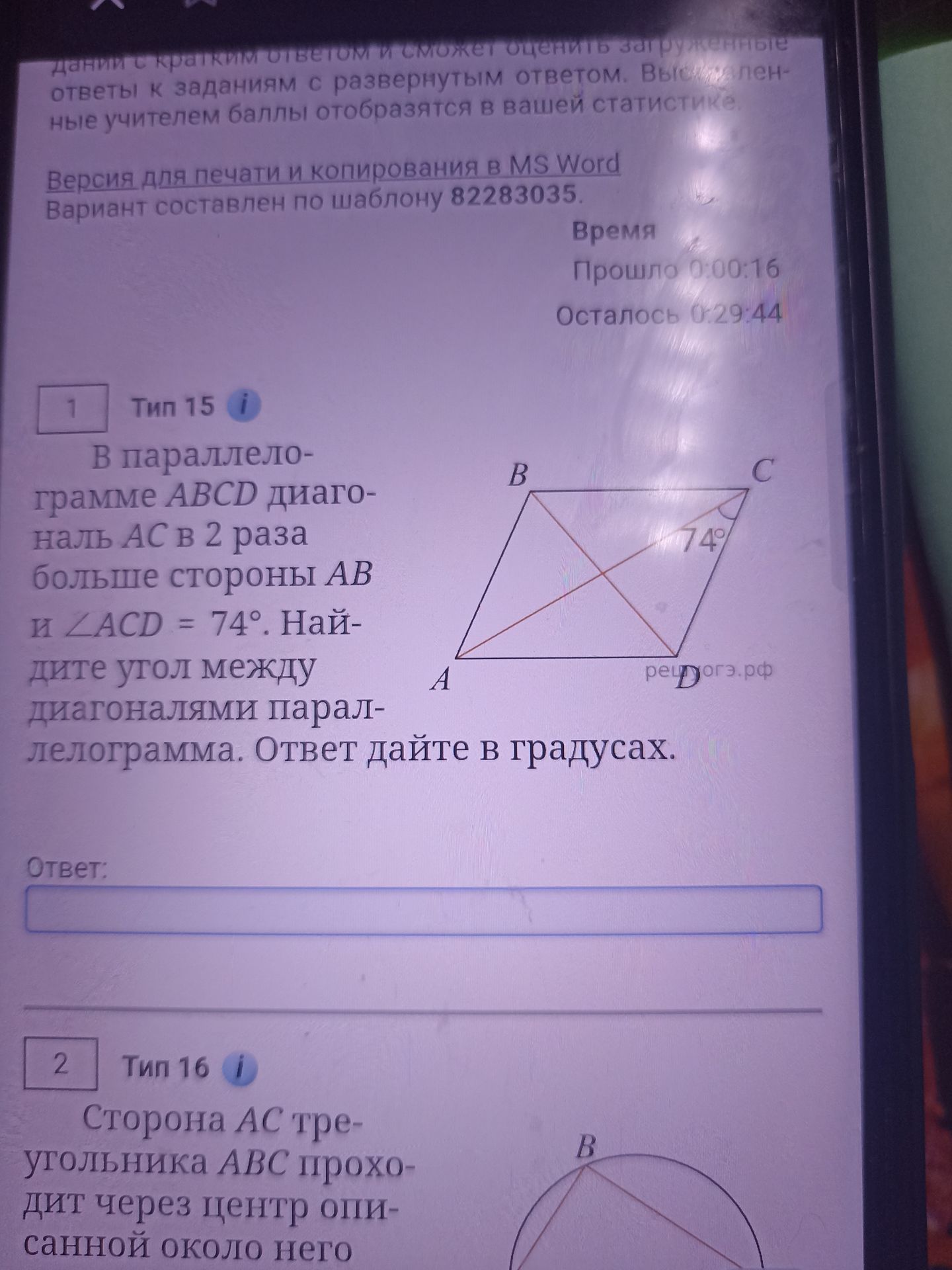 Фото задания: 1. В параллелограмме ABCD диагональ AC в 2 раза больше стороны AB и ∠ACD = 74°. Найдите угол между диагоналями…