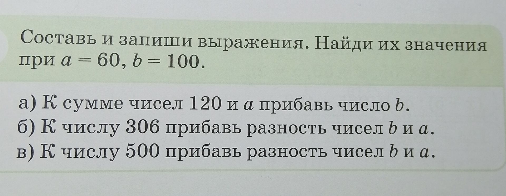 Фото задания: Составь и запиши выражения. Найди их значения при a = 60, b = 100. а) К сумме чисел 120 и a прибавь число b. б) К числу 306…