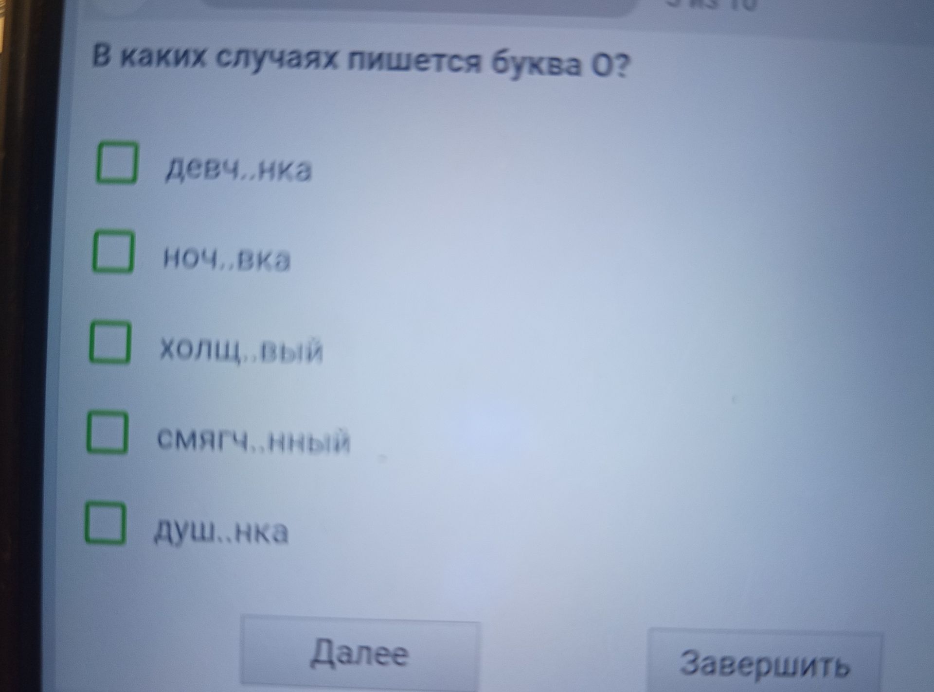 Фото задания: В каких случаях пишется буква О? Девч..нка; ноч..вка; холщ..вый; смягч..нный; душ..нка.