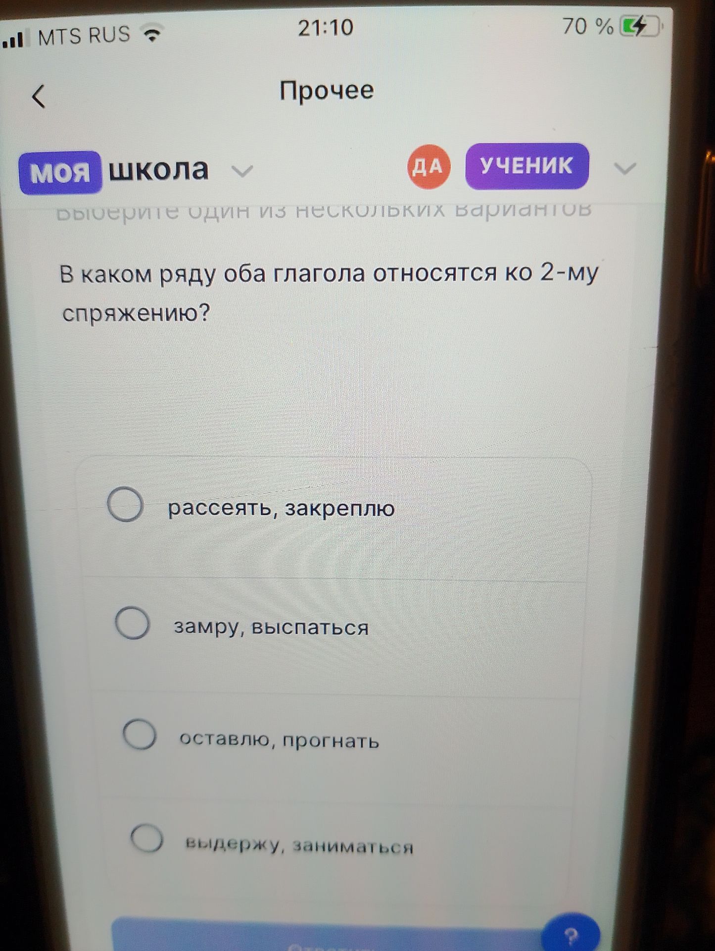 Фото задания: В каком ряду оба глагола относятся ко 2-му спряжению? рассеять, закреплю; замру, выспаться; оставлю, прогнать; выдержу,…