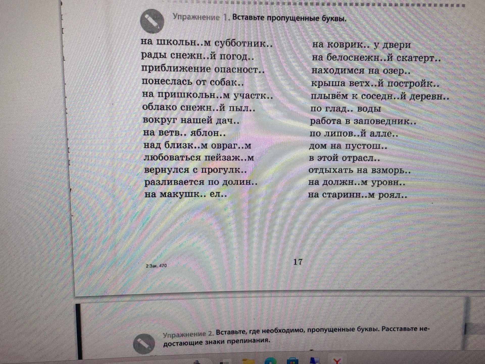 Фото задания: Упражнение 1. Вставьте пропущенные буквы: на школьн...м субботник...; на коврик... у двери; рады снежн...й погод...; на…