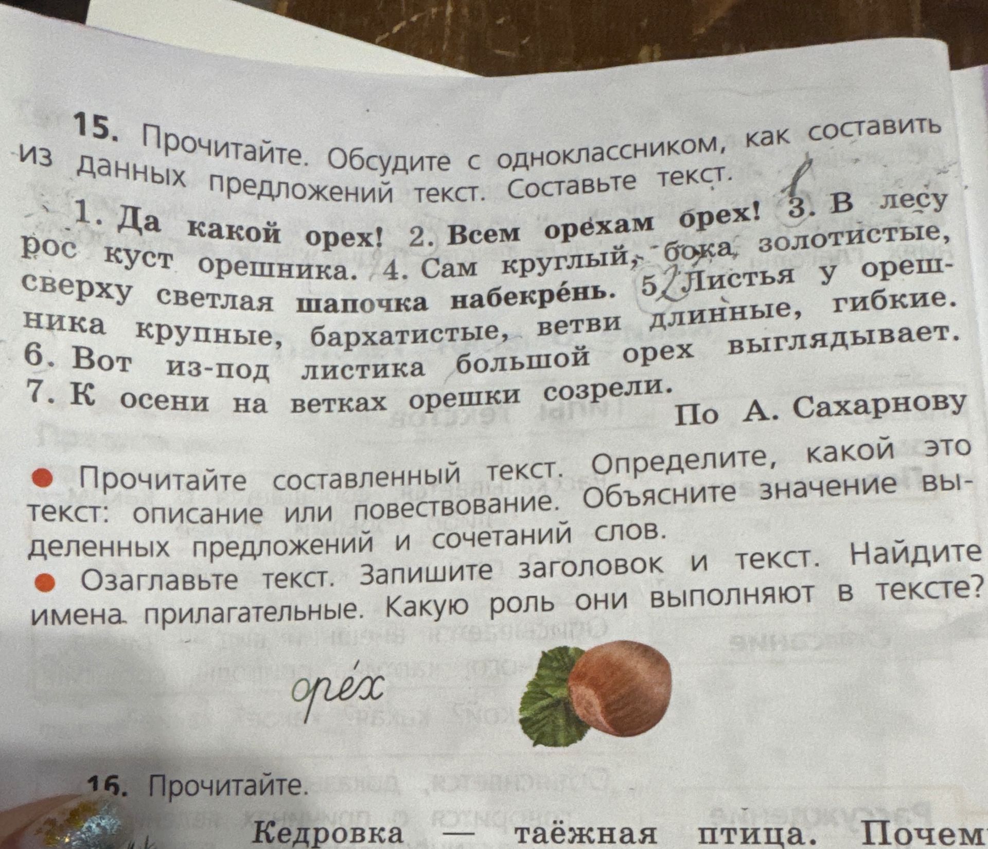Фото задания: 15. Прочитайте. Обсудите с одноклассником, как составить из данных предложений текст. Составьте текст. Данные предложения: 1.…