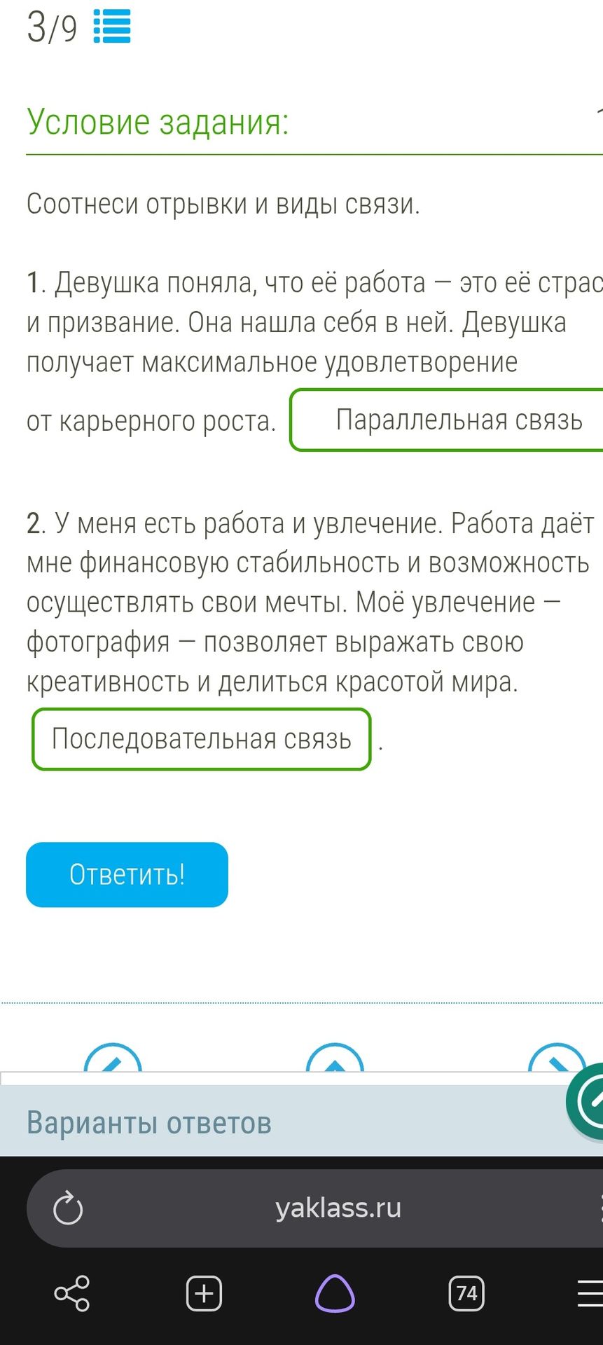 Фото задания: Соотнеси отрывки и виды связи. 1. Девушка поняла, что её работа — это её страсть и призвание. Она нашла себя в ней. Девушка…