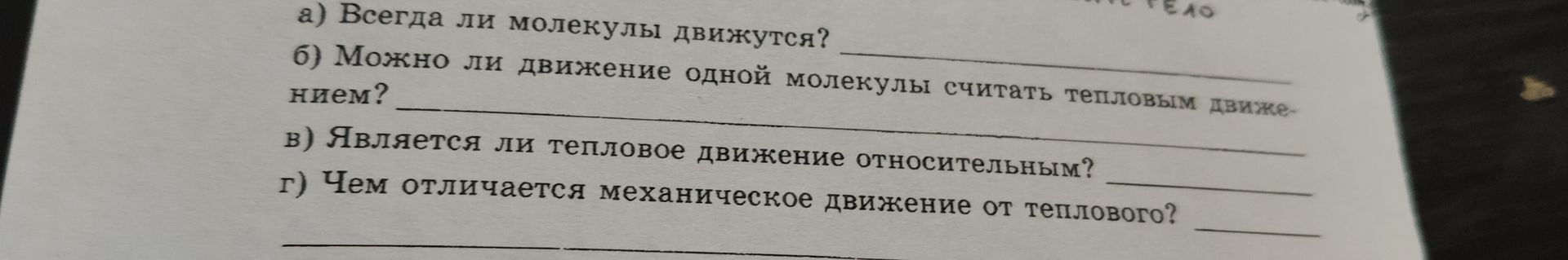 Фото задания: а) Всегда ли молекулы движутся? б) Можно ли движение одной молекулы считать тепловым движением? в) Является ли тепловое…