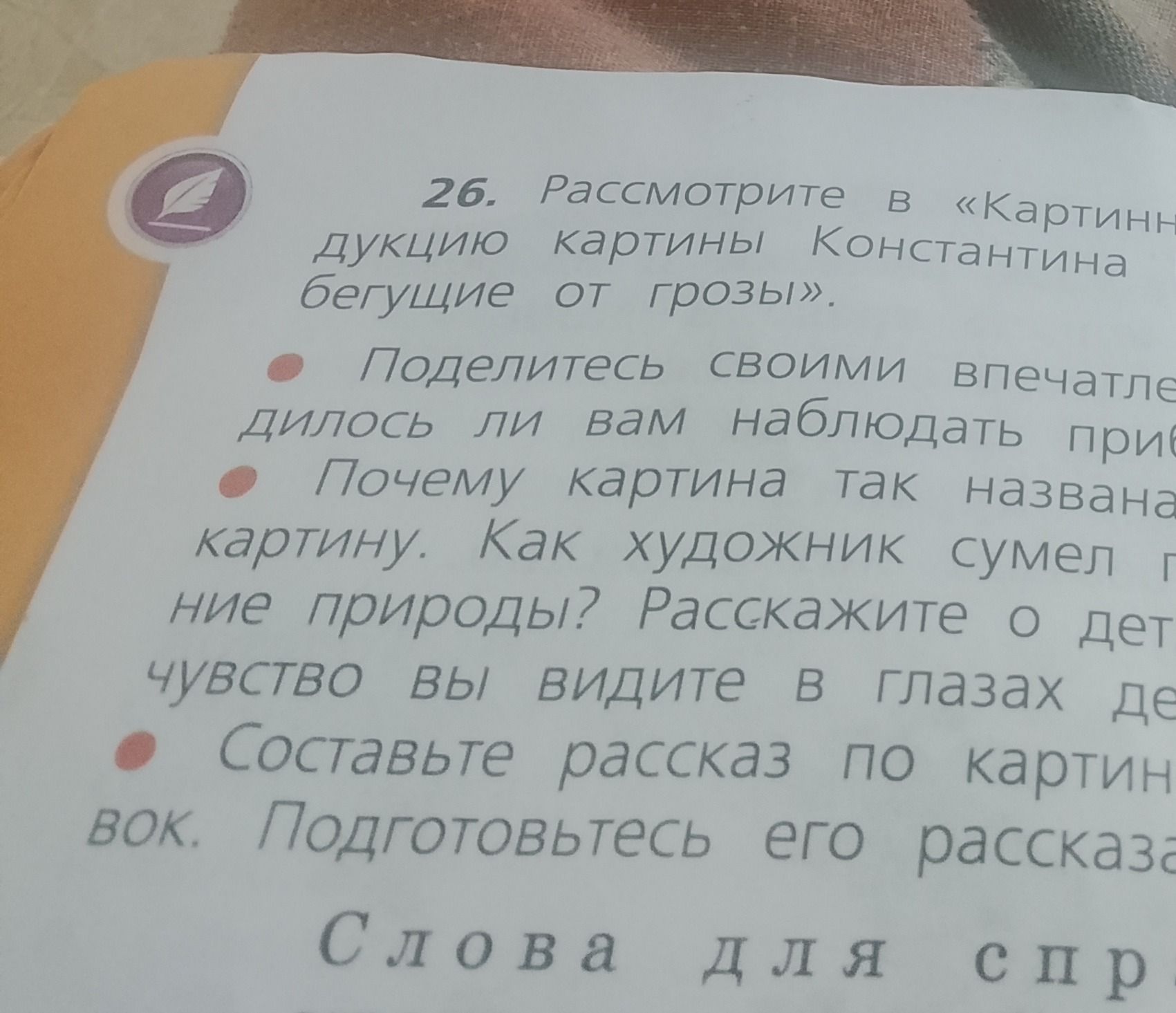 Фото задания: 26. Рассмотрите в «Картинной галерее» репродукцию картины Константина «Дети, бегущие от грозы». Поделитесь своими…
