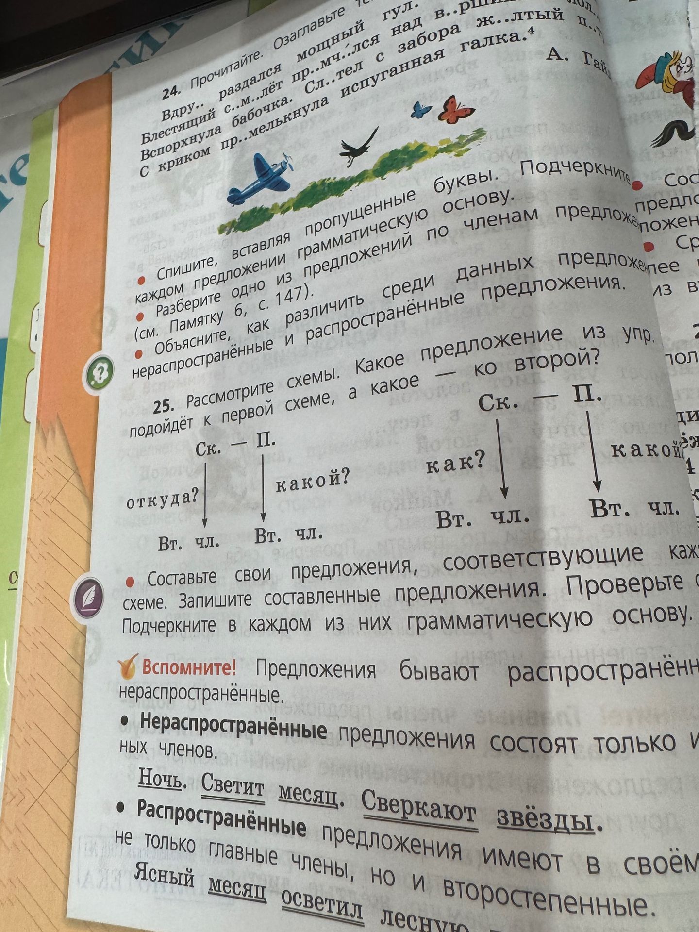 Фото задания: 24. Прочитайте. Озаглавьте текст. Вставьте пропущенные буквы. Вдруг.. раздался мощный гул. Блестящий с..м..лёт пр..мчался над…
