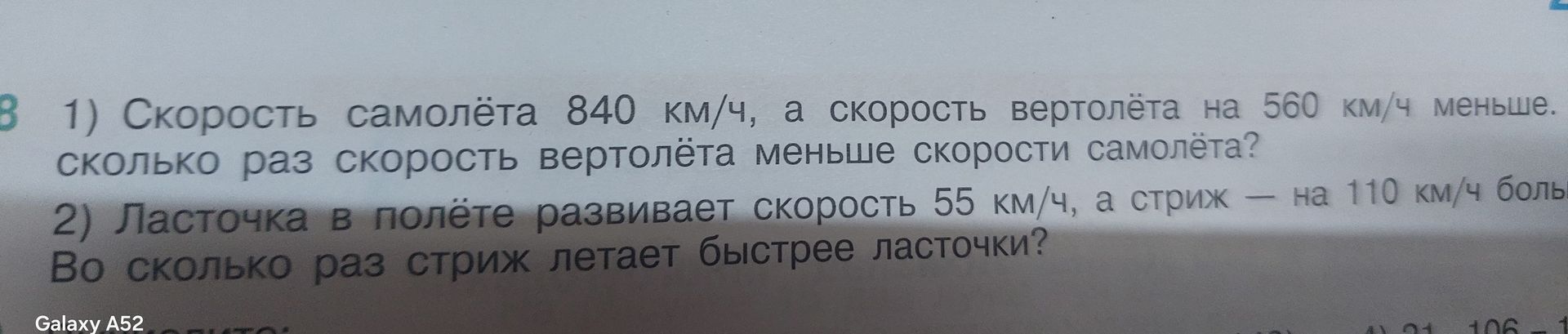Фото задания: 2) Ласточка в полёте развивает скорость 55 км/ч, а стриж — на 110 км/ч больше. Во сколько раз стриж летает быстрее ласточки?