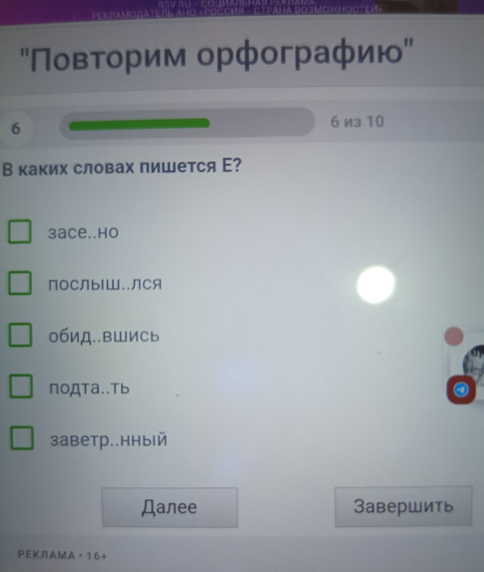 Фото задания: В каких словах пишется Е? засе..но; послыш..лся; обид..вшись; подта..ть; заветр..нный.