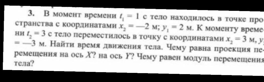 Фото задания: 3. В момент времени t₁ = 1 с тело находилось в точке пространства с координатами x₁ = −2 м; y₁ = 2 м. К моменту времени t₂…