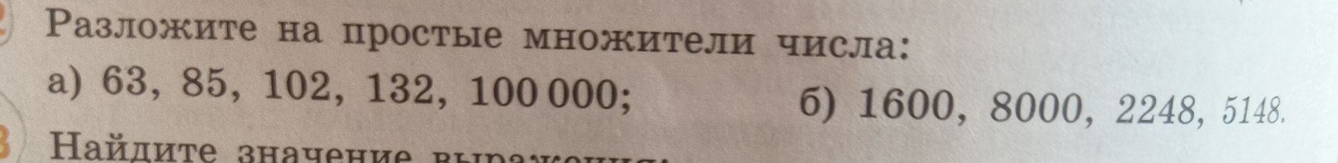 Фото задания: Разложите на простые множители числа: а) 63, 85, 102, 132, 100 000; б) 1600, 8000, 2248, 5148.