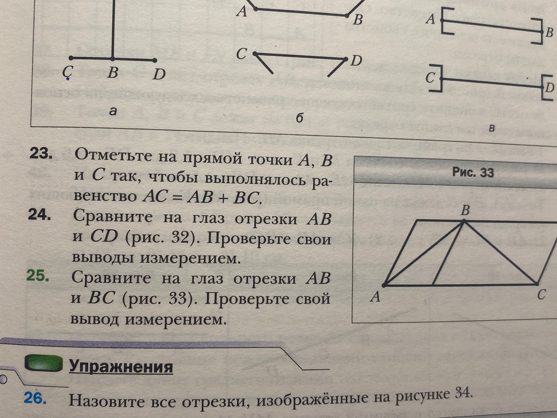 Фото задания: 23. Отметьте на прямой точки A, B и C так, чтобы выполнялось равенство AC = AB + BC.