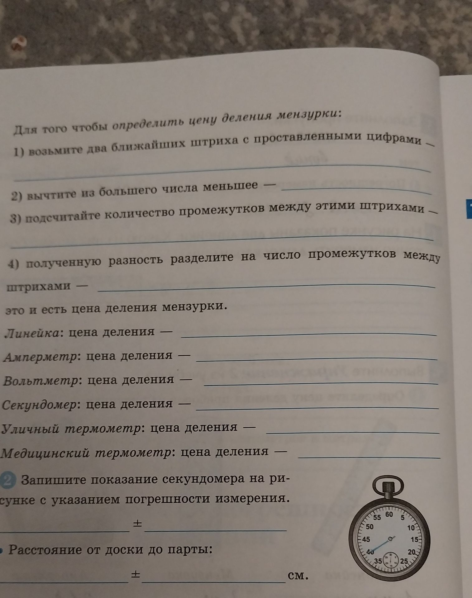 Фото задания: 2. Запишите показание секундомера на рисунке с указанием погрешности измерения. Расстояние от доски до парты: ___ ± ___ см.