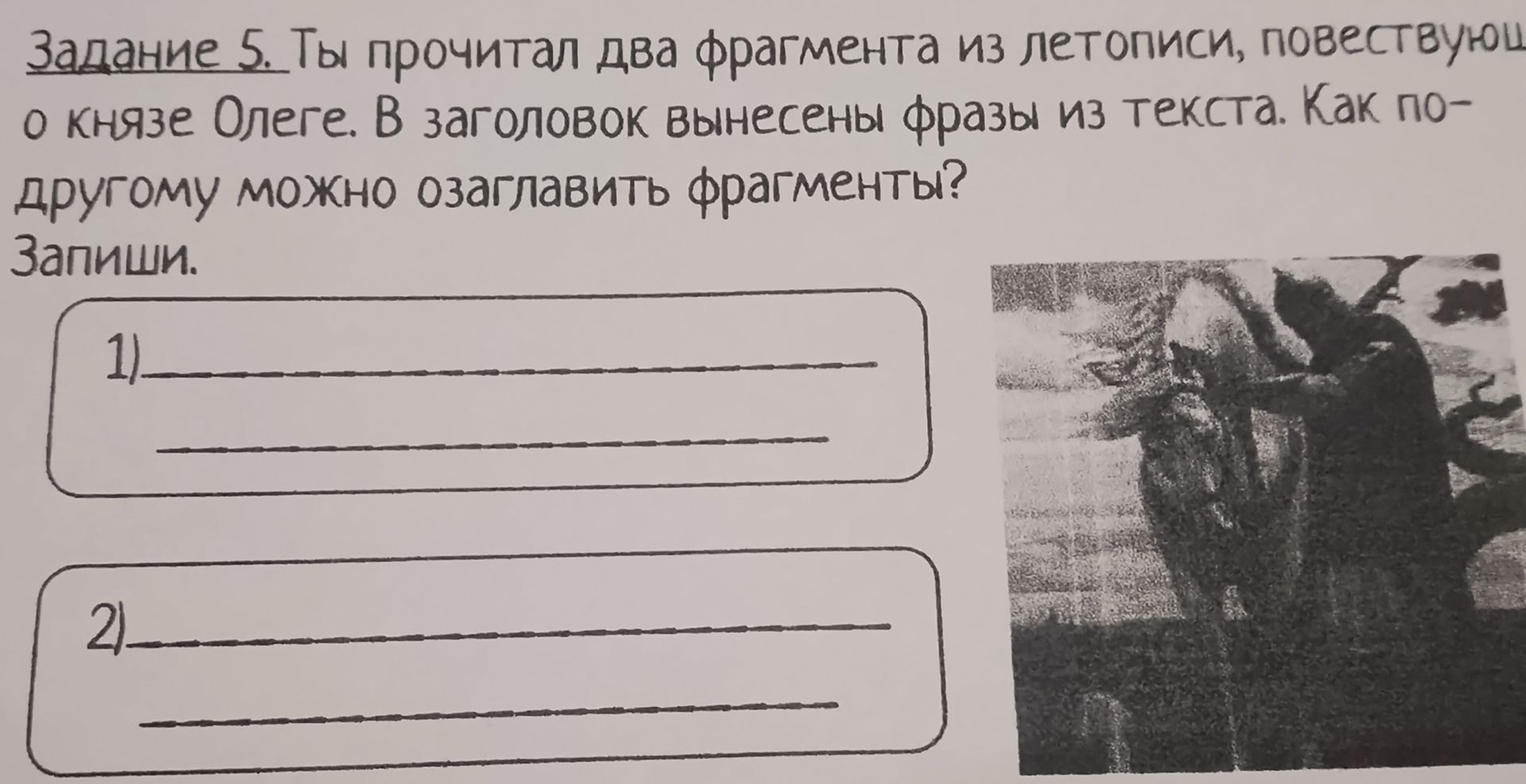 Фото задания: Задание 5. Ты прочитал два фрагмента из летописи, повествующие о князе Олеге. В заголовок вынесены фразы из текста. Как…