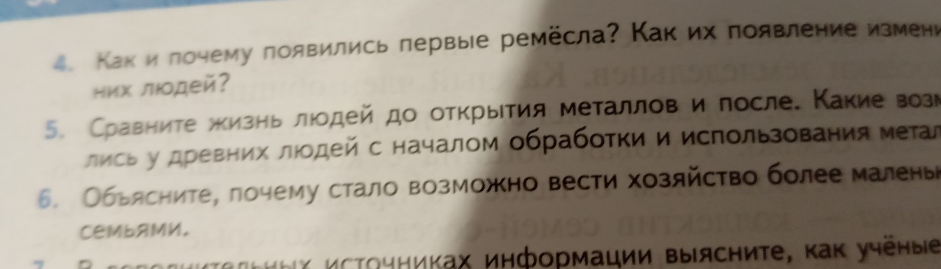 Фото задания: 5. Сравните жизнь людей до открытия металлов и после. Какие возможности появились у древних людей с началом обработки и…