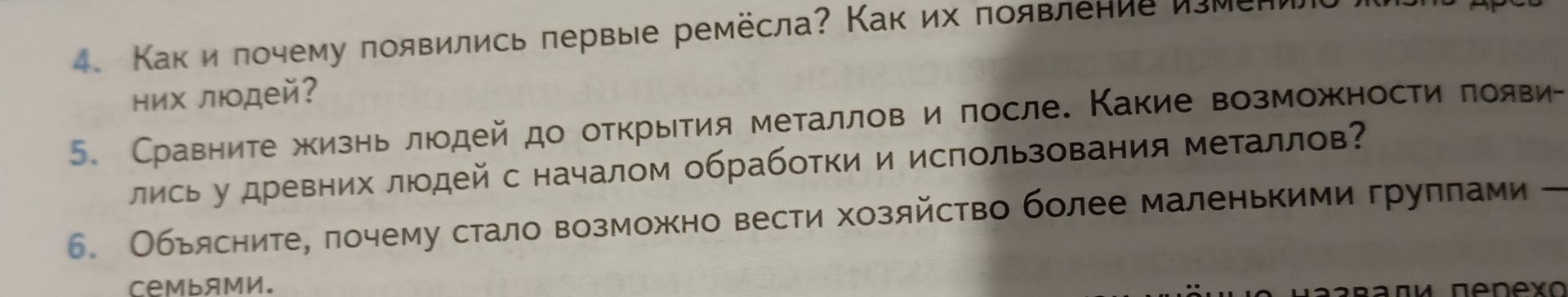 Фото задания: 6. Объясните, почему стало возможно вести хозяйство более маленькими группами — семьями.