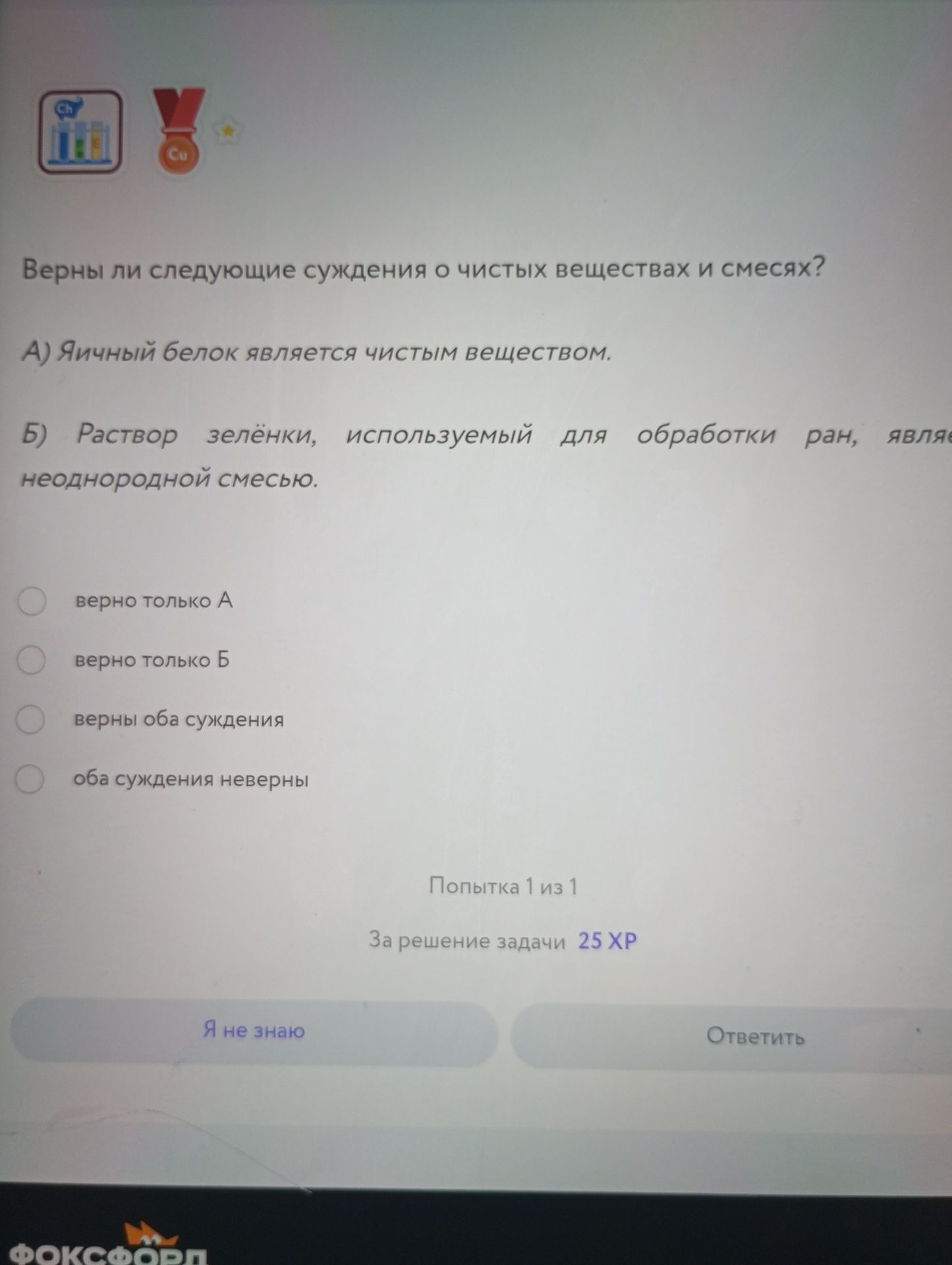 Фото задания: Верны ли следующие суждения о чистых веществах и смесях? А) Яичный белок является чистым веществом. Б) Раствор зелёнки,…