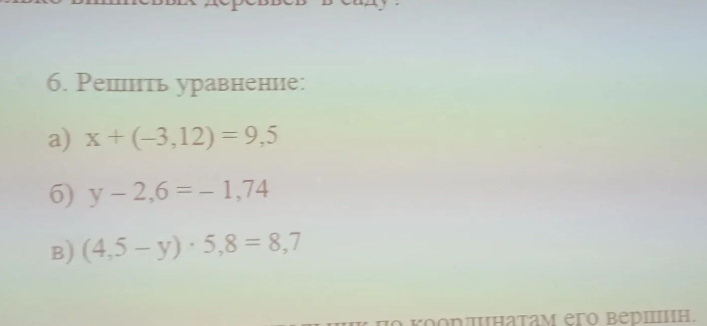Фото задания: 6. Решить уравнение: а) x + (−3,12) = 9,5; б) y − 2,6 = −1,74; в) (4,5 − y) · 5,8 = 8,7.
