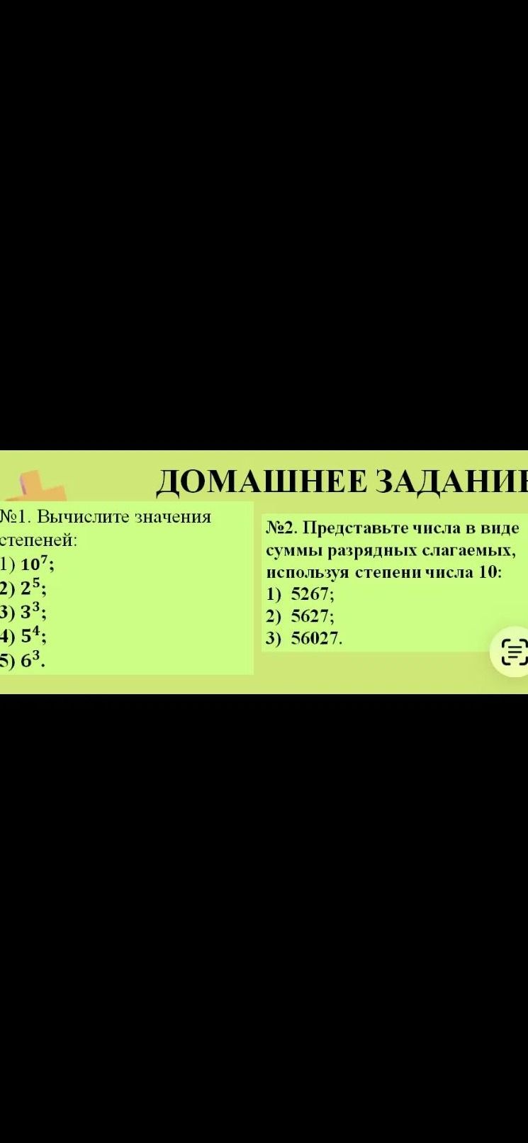 Фото задания: № 2. Представьте числа в виде суммы разрядных слагаемых, используя степени числа 10: 1) 5267; 2) 5627; 3) 56027.